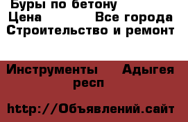 Буры по бетону SDS Plus › Цена ­ 1 000 - Все города Строительство и ремонт » Инструменты   . Адыгея респ.